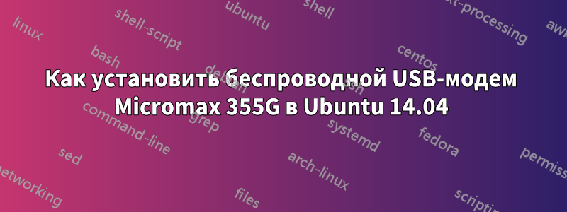 Как установить беспроводной USB-модем Micromax 355G в Ubuntu 14.04