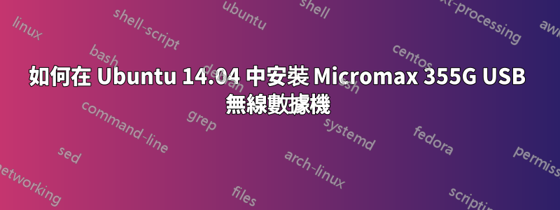 如何在 Ubuntu 14.04 中安裝 Micromax 355G USB 無線數據機