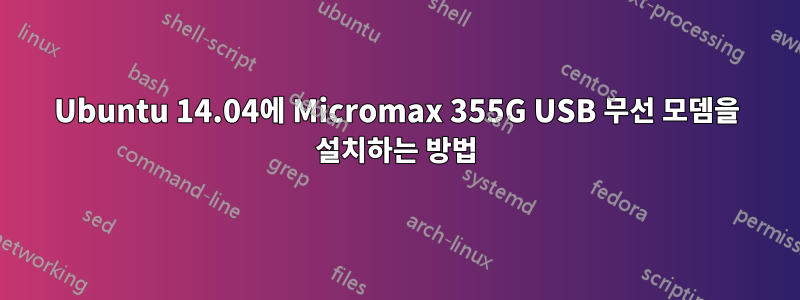 Ubuntu 14.04에 Micromax 355G USB 무선 모뎀을 설치하는 방법