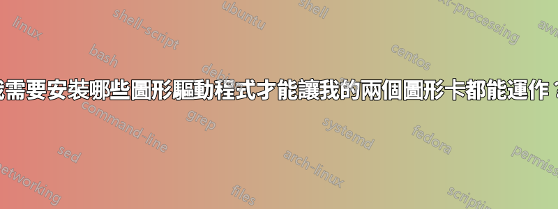 我需要安裝哪些圖形驅動程式才能讓我的兩個圖形卡都能運作？