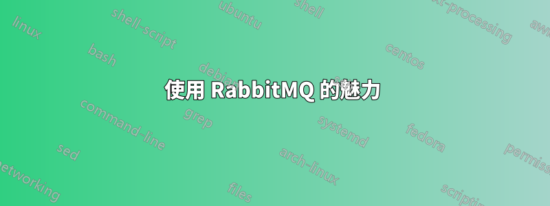 使用 RabbitMQ 的魅力