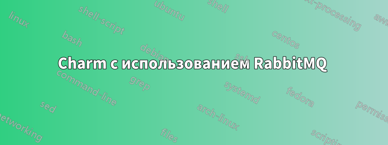 Charm с использованием RabbitMQ