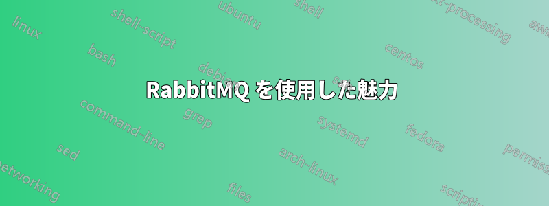 RabbitMQ を使用した魅力