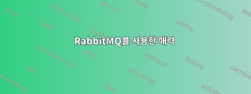 RabbitMQ를 사용한 매력