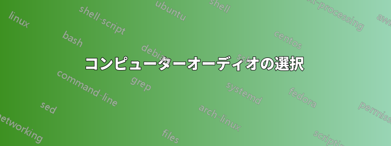 コンピューターオーディオの選択