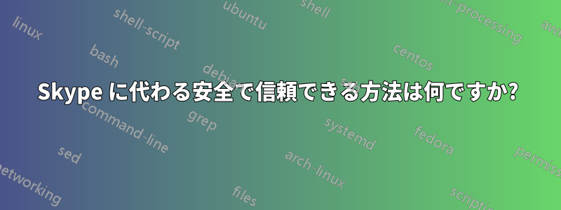 Skype に代わる安全で信頼できる方法は何ですか?