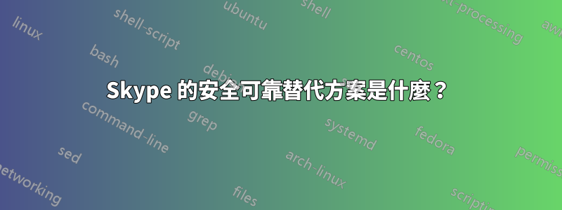 Skype 的安全可靠替代方案是什麼？