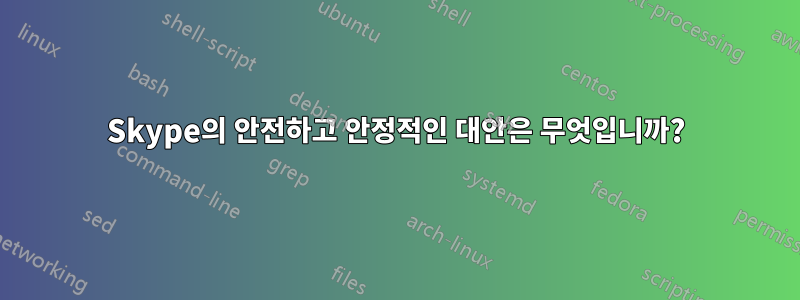 Skype의 안전하고 안정적인 대안은 무엇입니까?