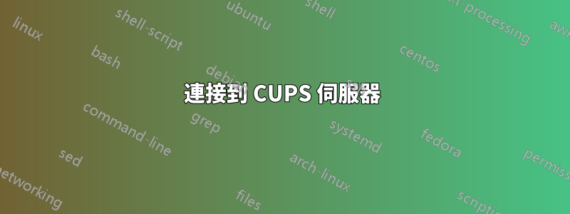 連接到 CUPS 伺服器