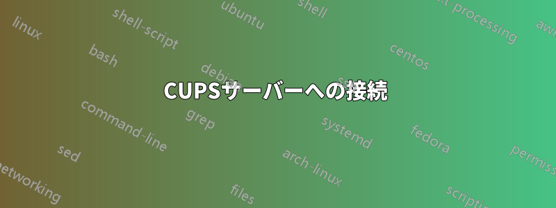 CUPSサーバーへの接続