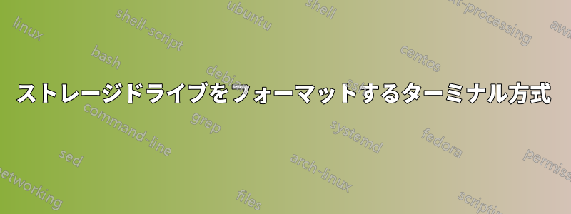 ストレージドライブをフォーマットするターミナル方式