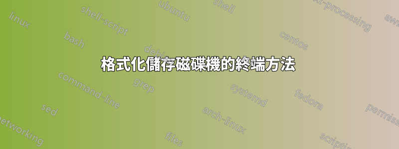 格式化儲存磁碟機的終端方法