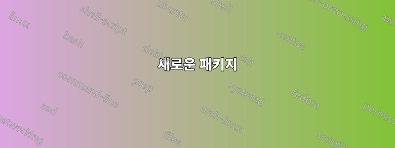 81 새로운 패키지