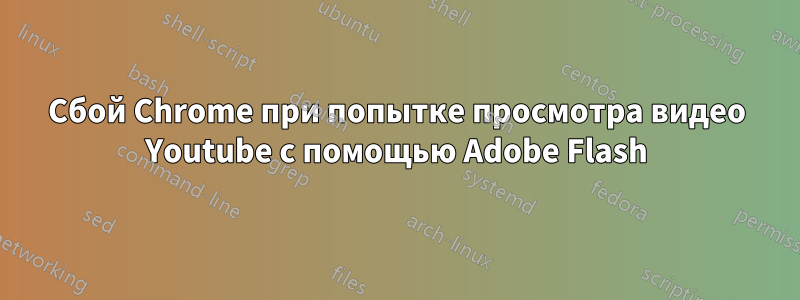 Сбой Chrome при попытке просмотра видео Youtube с помощью Adobe Flash