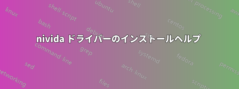 nivida ドライバーのインストールヘルプ