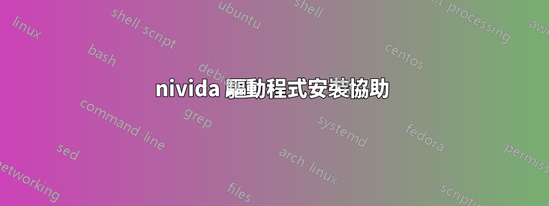 nivida 驅動程式安裝協助