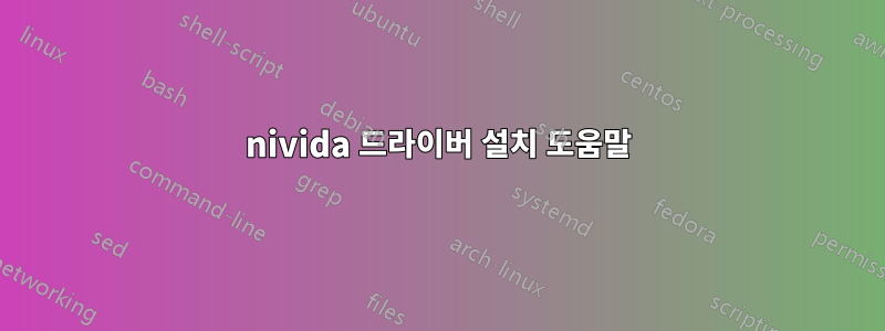 nivida 드라이버 설치 도움말