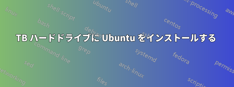 3TB ハードドライブに Ubuntu をインストールする