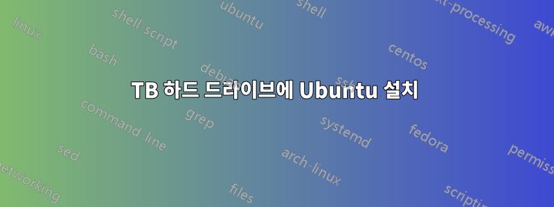 3TB 하드 드라이브에 Ubuntu 설치