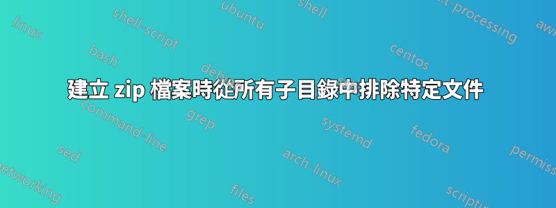 建立 zip 檔案時從所有子目錄中排除特定文件