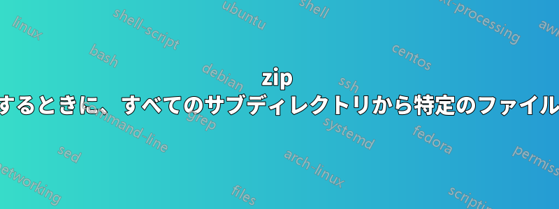 zip ファイルを作成するときに、すべてのサブディレクトリから特定のファイルを除外します。