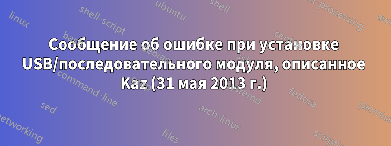 Сообщение об ошибке при установке USB/последовательного модуля, описанное Kaz (31 мая 2013 г.)