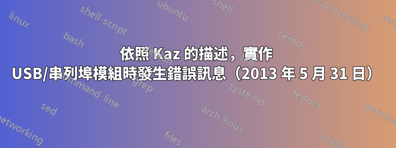 依照 Kaz 的描述，實作 USB/串列埠模組時發生錯誤訊息（2013 年 5 月 31 日）