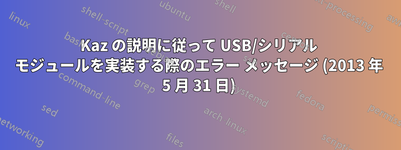 Kaz の説明に従って USB/シリアル モジュールを実装する際のエラー メッセージ (2013 年 5 月 31 日)