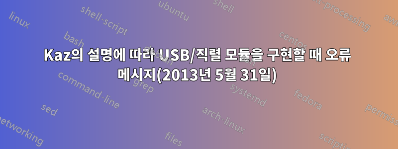 Kaz의 설명에 따라 USB/직렬 모듈을 구현할 때 오류 메시지(2013년 5월 31일)