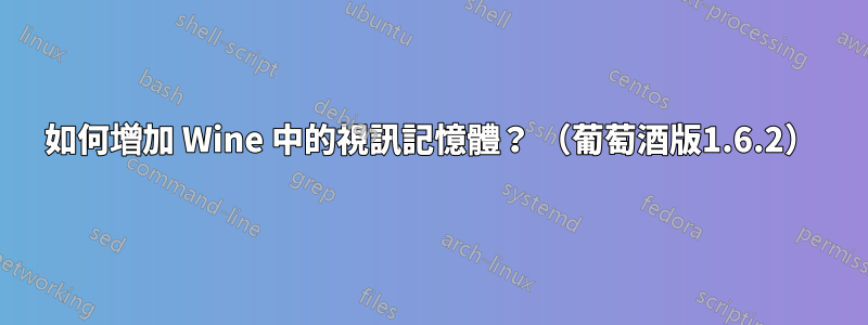 如何增加 Wine 中的視訊記憶體？ （葡萄酒版1.6.2）