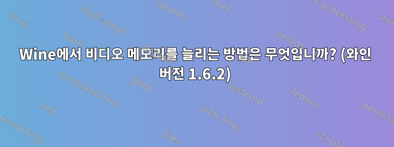 Wine에서 비디오 메모리를 늘리는 방법은 무엇입니까? (와인 버전 1.6.2)