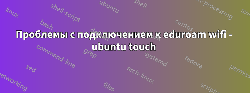 Проблемы с подключением к eduroam wifi - ubuntu touch