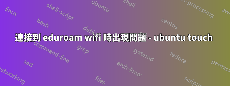 連接到 eduroam wifi 時出現問題 - ubuntu touch