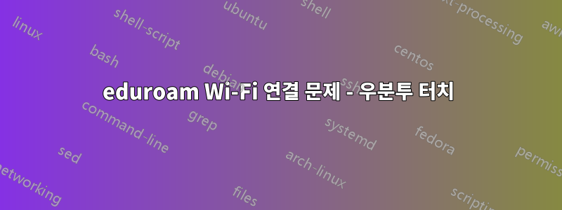 eduroam Wi-Fi 연결 문제 - 우분투 터치