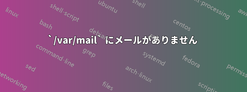 `/var/mail` にメールがありません