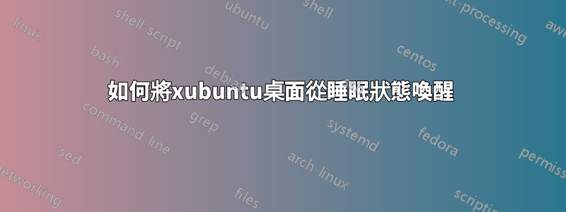 如何將xubuntu桌面從睡眠狀態喚醒