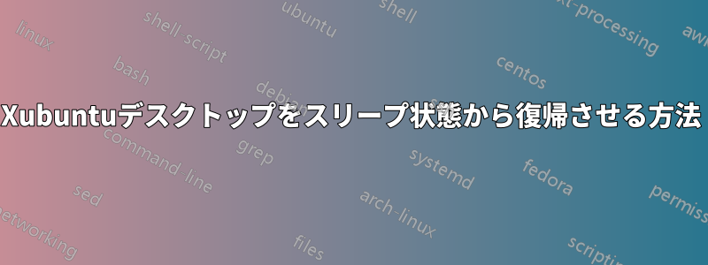 Xubuntuデスクトップをスリープ状態から復帰させる方法