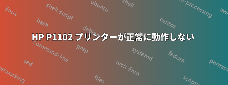 HP P1102 プリンターが正常に動作しない