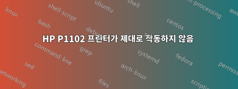 HP P1102 프린터가 제대로 작동하지 않음