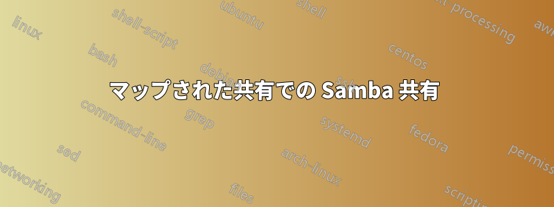 マップされた共有での Samba 共有