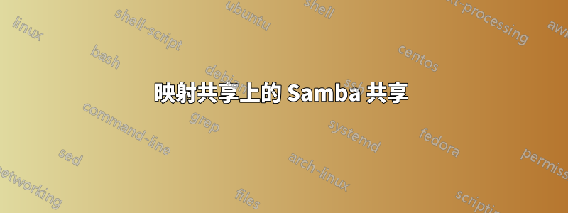 映射共享上的 Samba 共享