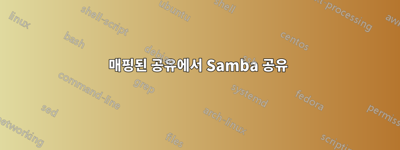 매핑된 공유에서 Samba 공유