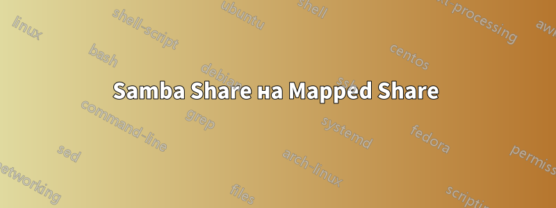 Samba Share на Mapped Share