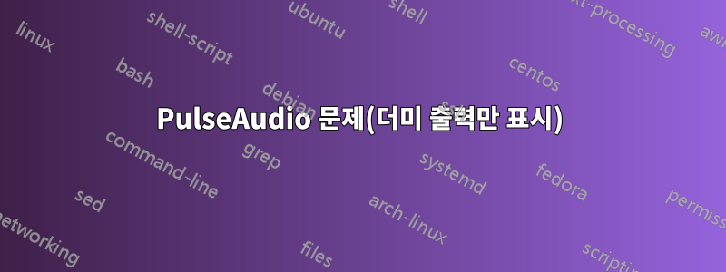 PulseAudio 문제(더미 출력만 표시)