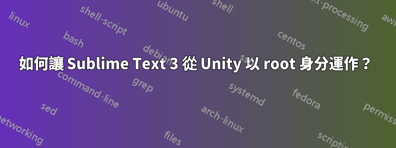 如何讓 Sublime Text 3 從 Unity 以 root 身分運作？