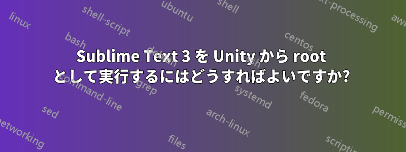 Sublime Text 3 を Unity から root として実行するにはどうすればよいですか?