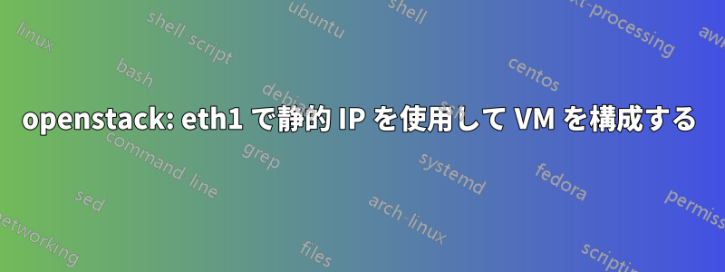 openstack: eth1 で静的 IP を使用して VM を構成する