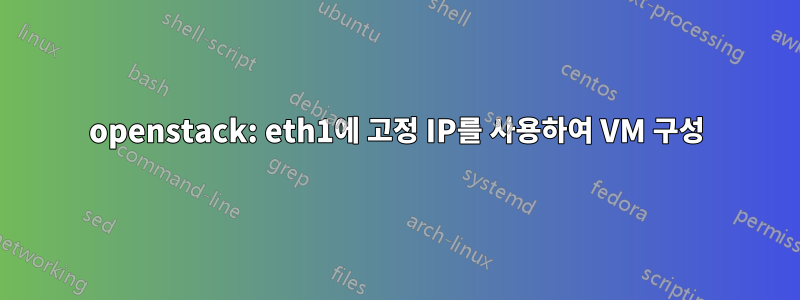 openstack: eth1에 고정 IP를 사용하여 VM 구성