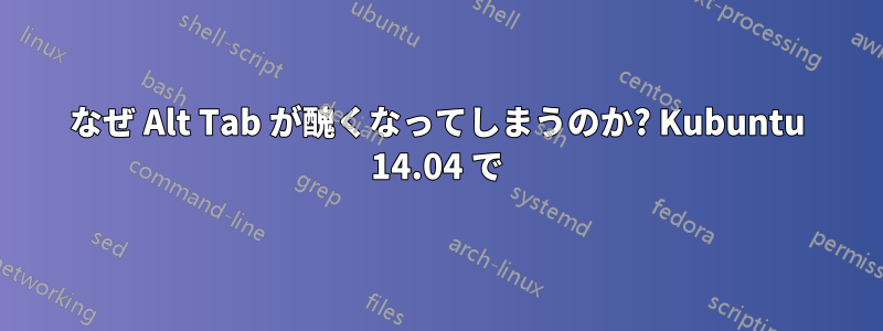 なぜ Alt Tab が醜くなってしまうのか? Kubuntu 14.04 で