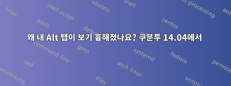 왜 내 Alt 탭이 보기 흉해졌나요? 쿠분투 14.04에서